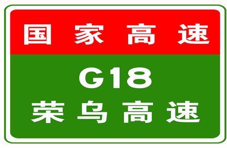 交通管制通告：G18四收费站危险品车辆需遵守规定