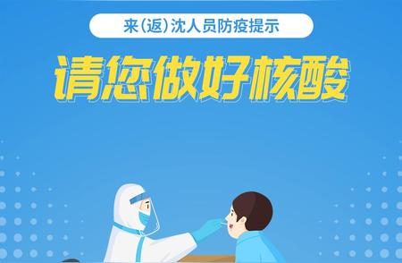 一览沈阳最新防疫提示：来沈人员的安全出行指南