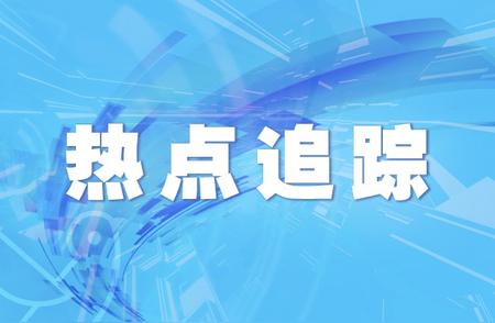 关注上海疫情：新增感染者数量及详情