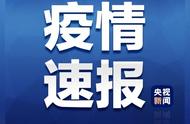 国家卫健委通报：新增确诊病例达新高点，疫情防控措施需加强