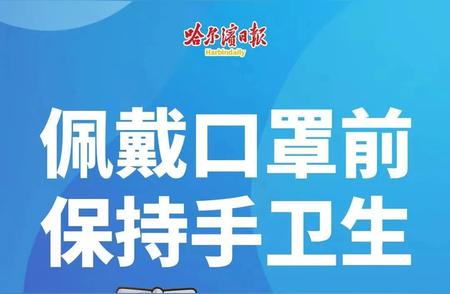 哈尔滨疫情：今日新增病例信息及防控措施介绍