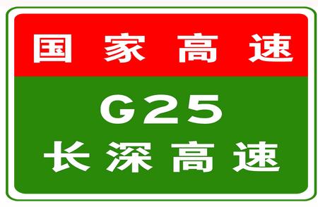 G25长深高速入口限行通知：危险品车辆需特别注意