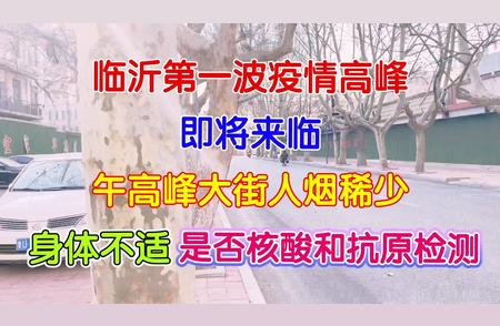 关于临沂疫情高峰期间身体不适的检测指南