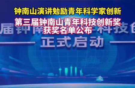 钟南山谈青年科技创新奖评选背后的意义