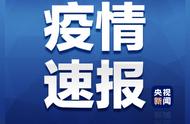 疫情快报！河南新增确诊病例数更新，全民关注疫情动态