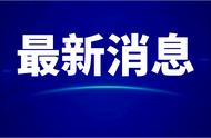 探索南充密接人员的隔离与追踪行动——最新通报