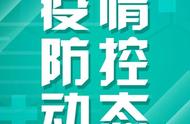 肇庆市疫情防控最新动态及数据报告（今日发布）