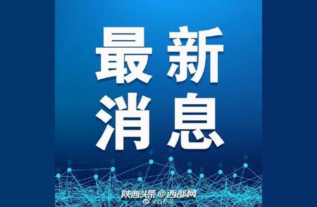 陕西宝鸡疫情防控报告汇总