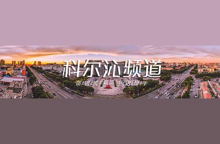 通辽市疫情防控指挥部通告：科学优化保障市民健康