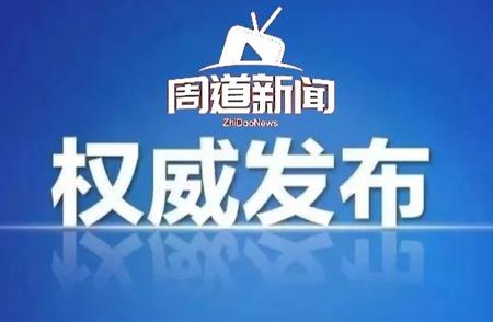 周口项城淮阳地区单位调整最新进展及趋势预测