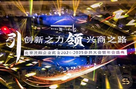 共庆辉煌时刻——北京沈阳企业商会年度盛典纪实