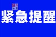 紧急通知！鹤壁公布两名密接者行程，请注意防范！