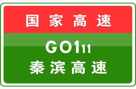 秦滨支线全线收费站入口限行解除，路况更新报告！