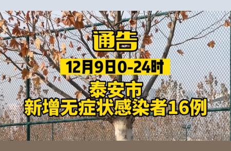 泰安市新增病例追踪：无症状感染者的详细情况解析