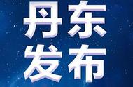 关注丹东市疫情防控：最新通告与市民须知