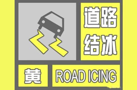 沈阳道路结冰预警对交通的影响及应对措施