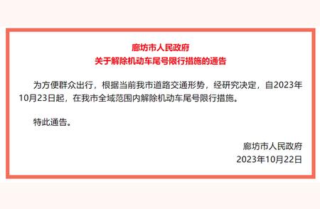 最新通告：河北廊坊全域废除机动车尾号限行规定！