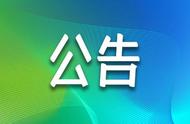 全面解读禁行通告：内容、影响和未来展望