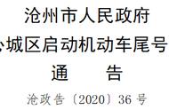 沧州市中心城区机动车尾号禁限行背后的考虑和反响如何？