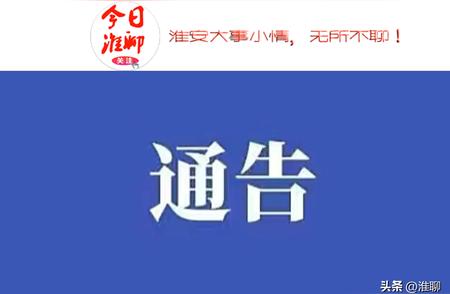 今日淮安新闻焦点：最新临时调整消息速览！