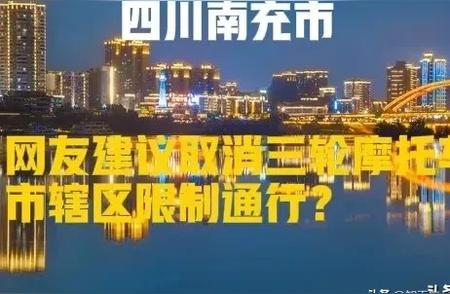 南充市辖区三轮车限行措施的最新动态和趋势分析