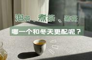 冬天喝什么茶？泡、煮、蒸，找出你的最佳拍档