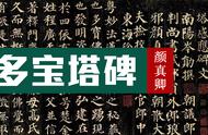 探寻颜真卿《多宝塔碑》全帖的艺术内涵与历史价值