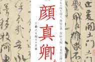 颜真卿「祭姪文稿」，中国书法艺术的巅峰之作，千年传承的墨宝传奇