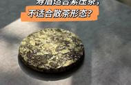 选购寿眉白茶前必读：饼茶与散茶的对比指南