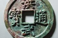 明洪武通宝：古代货币文化的传承与发展