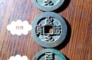 至道元宝：宋太宗钱币中的人文情怀与美学价值